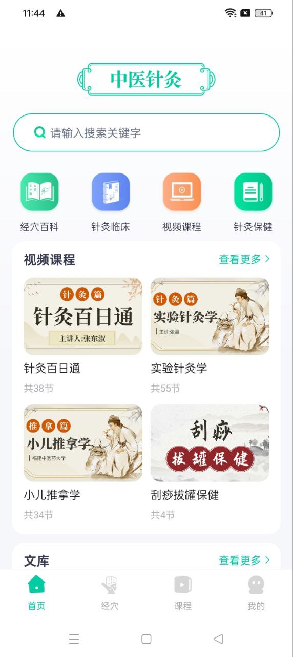 中医针灸app免费版_下载中医针灸免费v1.1