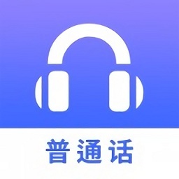 普通话学习测试练习app免费_下载普通话学习测试练习app安装v1.2.2