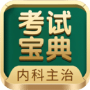 内科主治医师考试宝典正版_正版内科主治医师考试宝典appv87.0