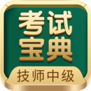 技师中级职称考试宝典apk下载_下载技师中级职称考试宝典2025v78.0
