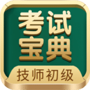 技师初级士师考试宝典app免费版_下载技师初级士师考试宝典免费v79.0