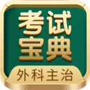 外科主治医师考试宝典手机app_下载安卓外科主治医师考试宝典v89.0