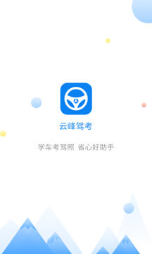 2025云峰驾考安装下载_云峰驾考软件下载appv7.0.2