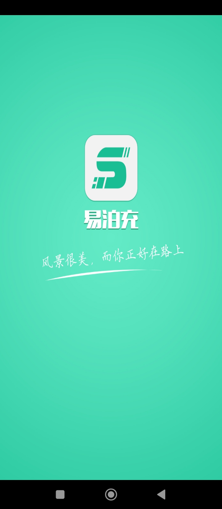 易泊充app安卓_下载易泊充免费安卓v3.9.9
