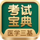 医学三基考试宝典app最新下载_下载医学三基考试宝典免费版v3.0.4