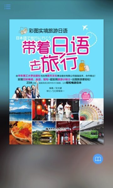 带着日语去旅行app手机版_下载带着日语去旅行免费应用v2.85.138