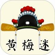 黄梅迷app版_下载黄梅迷安卓应用v3.4.8