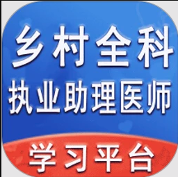 乡村全科执业助理医师丰题库软件下载_乡村全科执业助理医师丰题库最新版v1.2.5
