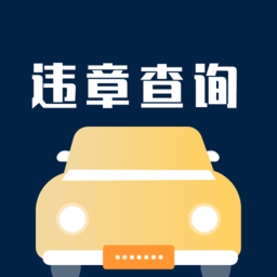 交管查违章手机版app下载_安卓交管查违章下载appv3.0.0