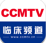 ccmtv临床频道2025版本免费_ccmtv临床频道首页登录v5.5.4