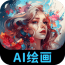 appAI绘画专家_AI绘画专家软件免费下载v1.0.1.7