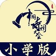 小学诗词大会手机app_下载安卓小学诗词大会v10.6.3