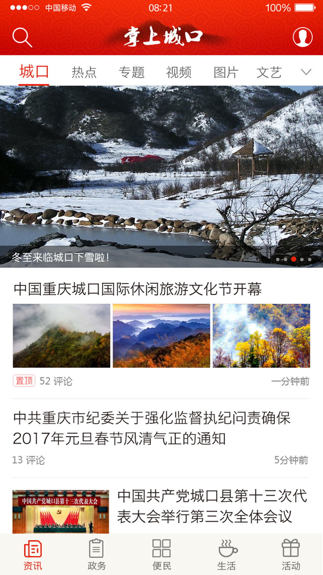 掌上城口手机版app下载_安卓掌上城口下载appv3.0.8