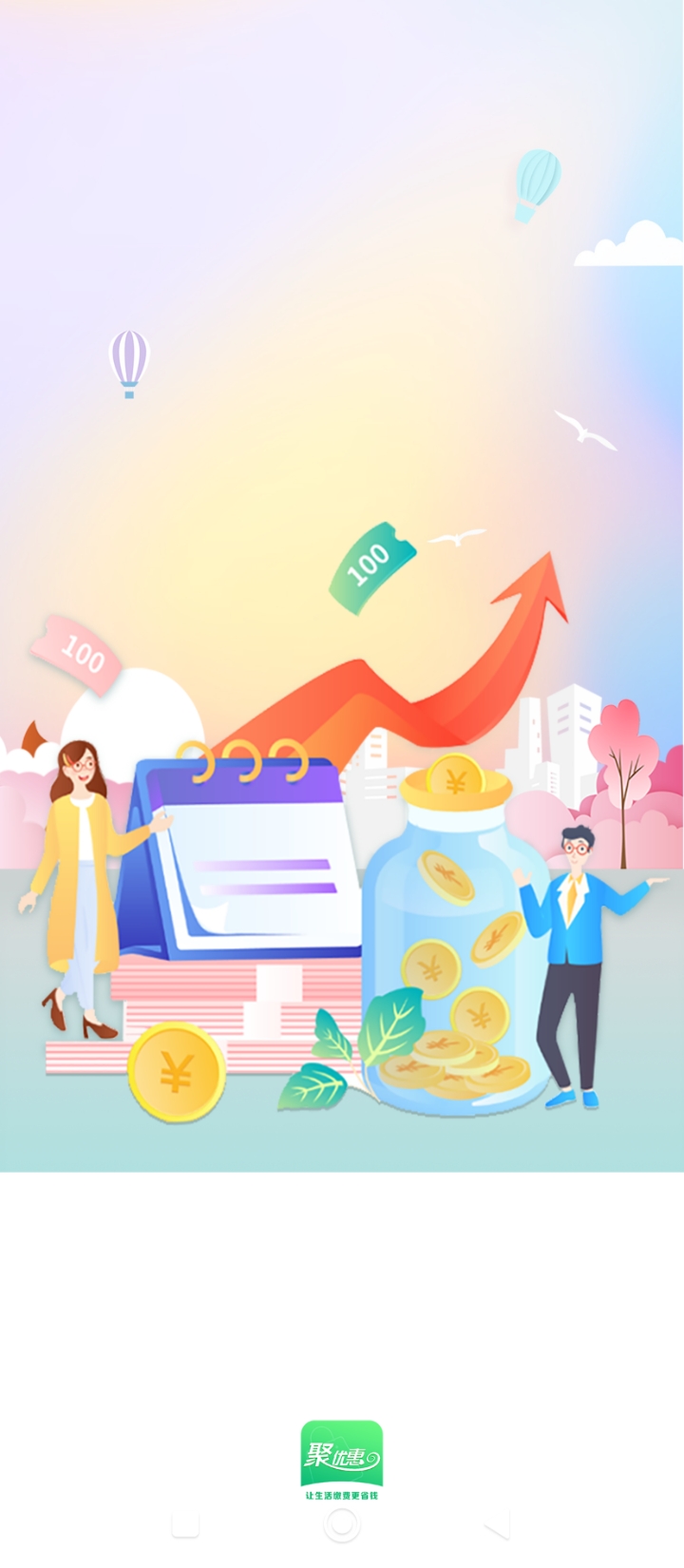 聚优惠最新版本_最新聚优惠v1.0.6204
