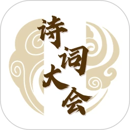 诗词大会app下载软件_下载诗词大会app免费v1.0.1