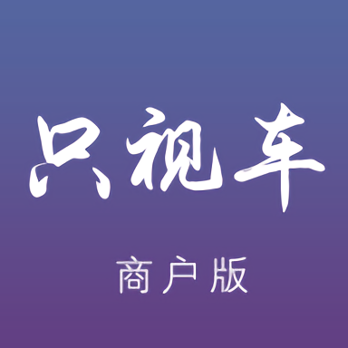 只视车商户端app安卓_下载只视车商户端免费安卓v2.0