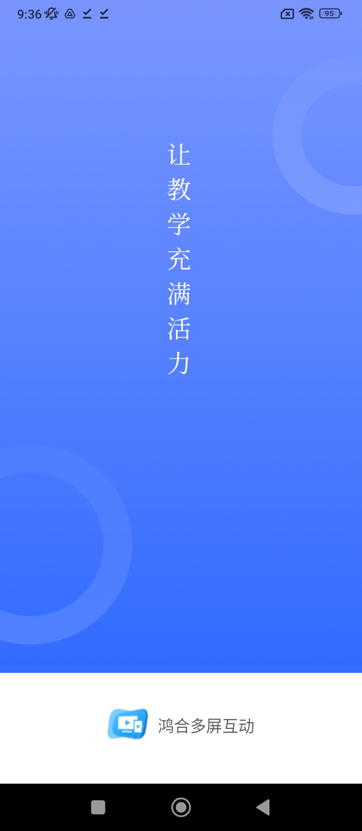 鸿合多屏互动app版_下载鸿合多屏互动安卓应用v23.12.22