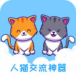 人猫交流神器2025下载安卓_人猫交流神器软件免费版v3.5.8
