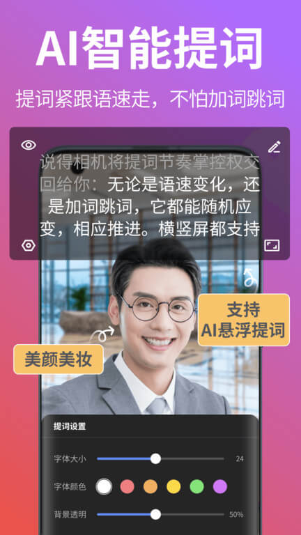 说得相机AI提词器android_下载2025说得相机AI提词器v4.9