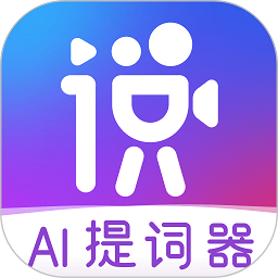 说得相机AI提词器android_下载2025说得相机AI提词器v4.9