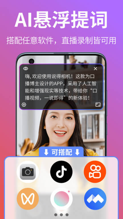 说得相机AI提词器android_下载2025说得相机AI提词器v4.9