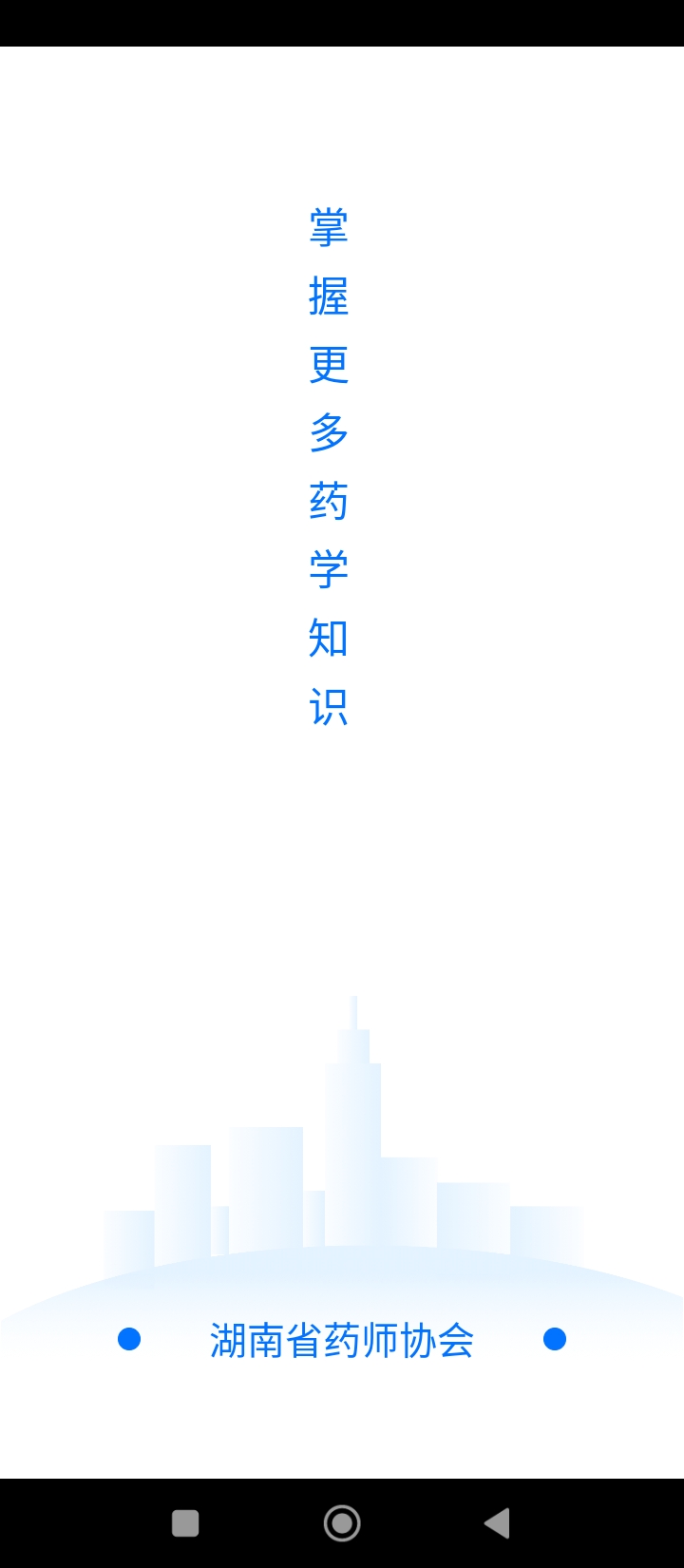 湘药师协最新版本_最新湘药师协v3.3.2