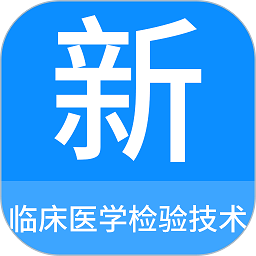 临床医学检验技术新题库最新版app下载_新版本临床医学检验技术新题库v1.5.0