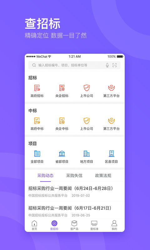 企通查app版_下载企通查安卓应用v3.2.1