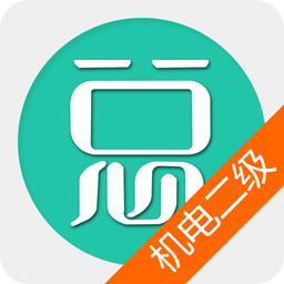 二级建造师-机电工程app下载软件_下载二级建造师-机电工程app免费v6.2.0