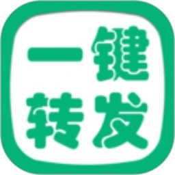 一键转发app手机版_下载一键转发免费应用v2.8.6
