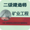 二级建造师矿业工程2025下载安卓_二级建造师矿业工程软件免费版v1.2.4