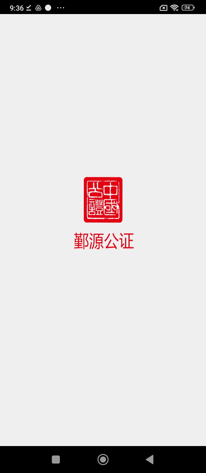鄞源公证最新版app下载_新版本鄞源公证v4.1.25