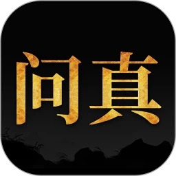 问真八字排盘移动端应用_2025问真八字排盘最新版v2.3.9