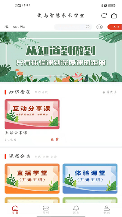 爱与智慧家长学堂软件_2025爱与智慧家长学堂最新版本v1.2.0