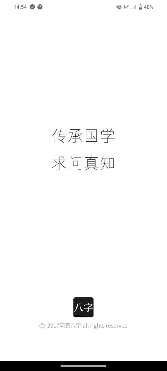 问真八字排盘移动端应用_2025问真八字排盘最新版v2.3.9