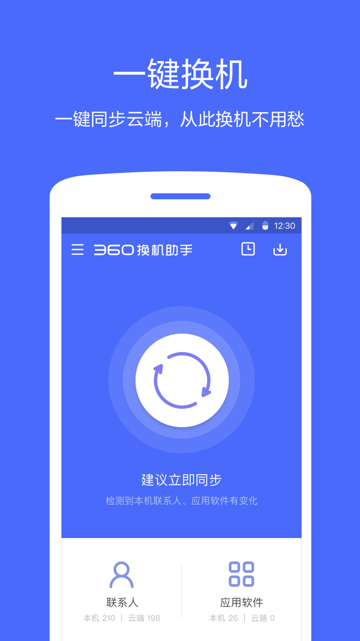 360换机助手2025版本免费_360换机助手首页登录v4.0