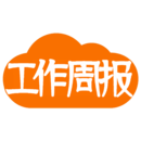 工作周报apk安卓下载_下载工作周报2025软件v2.0.0