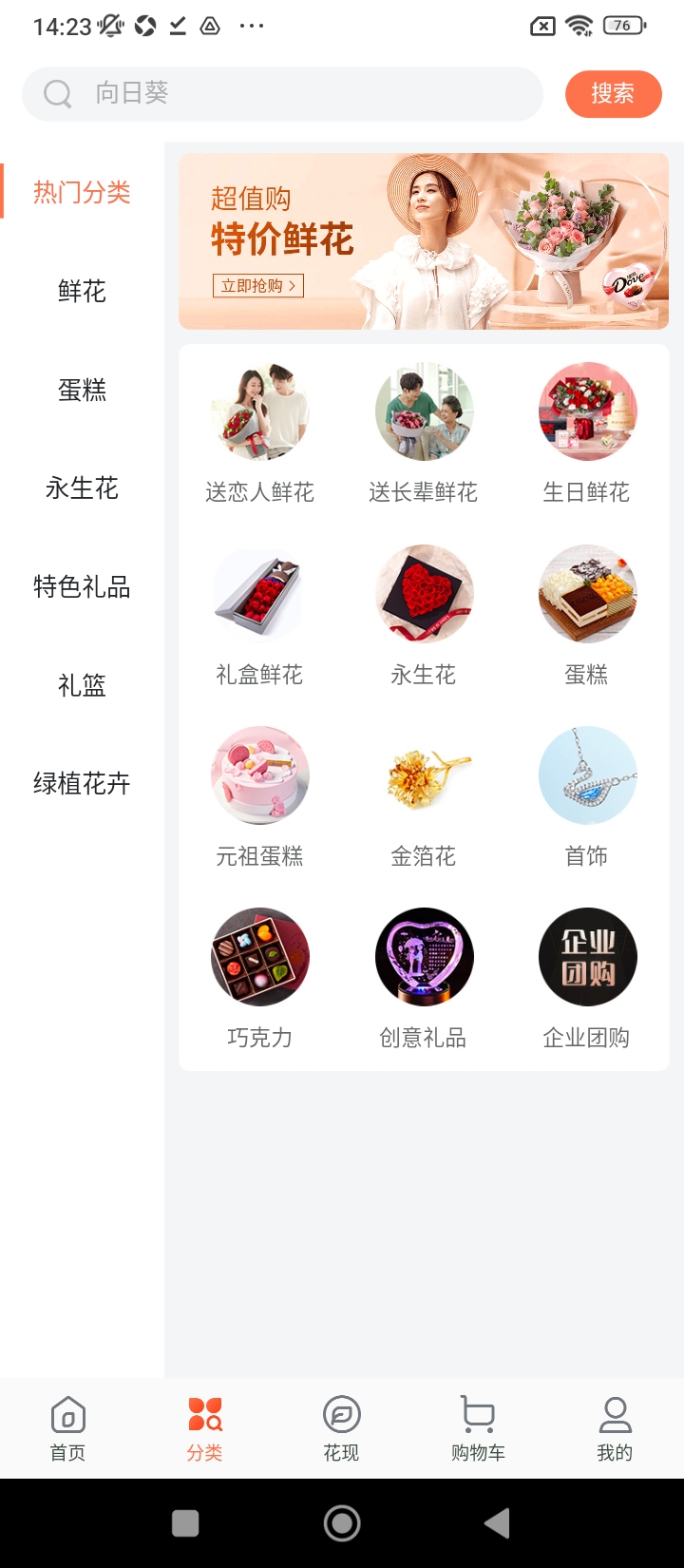 花礼鲜花网手机客户端_免费下载安装花礼鲜花网v15.7.0