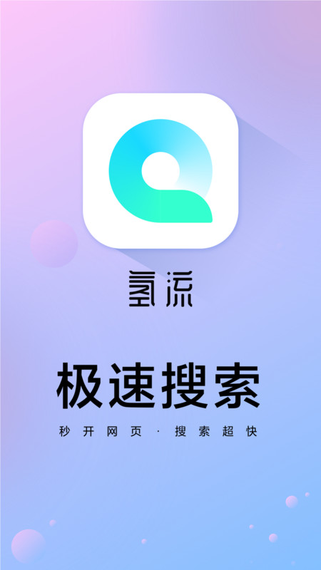 氢流浏览器移动版下载_氢流浏览器2025v1.2.0