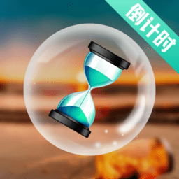 倒计时打卡app最新下载_下载倒计时打卡免费版v4.5.1