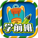一年级预备班软件app下载_一年级预备班移动版v2.3.3