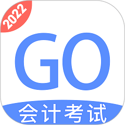 会计考试GO手机客户端_免费下载安装会计考试GOv3.6.32