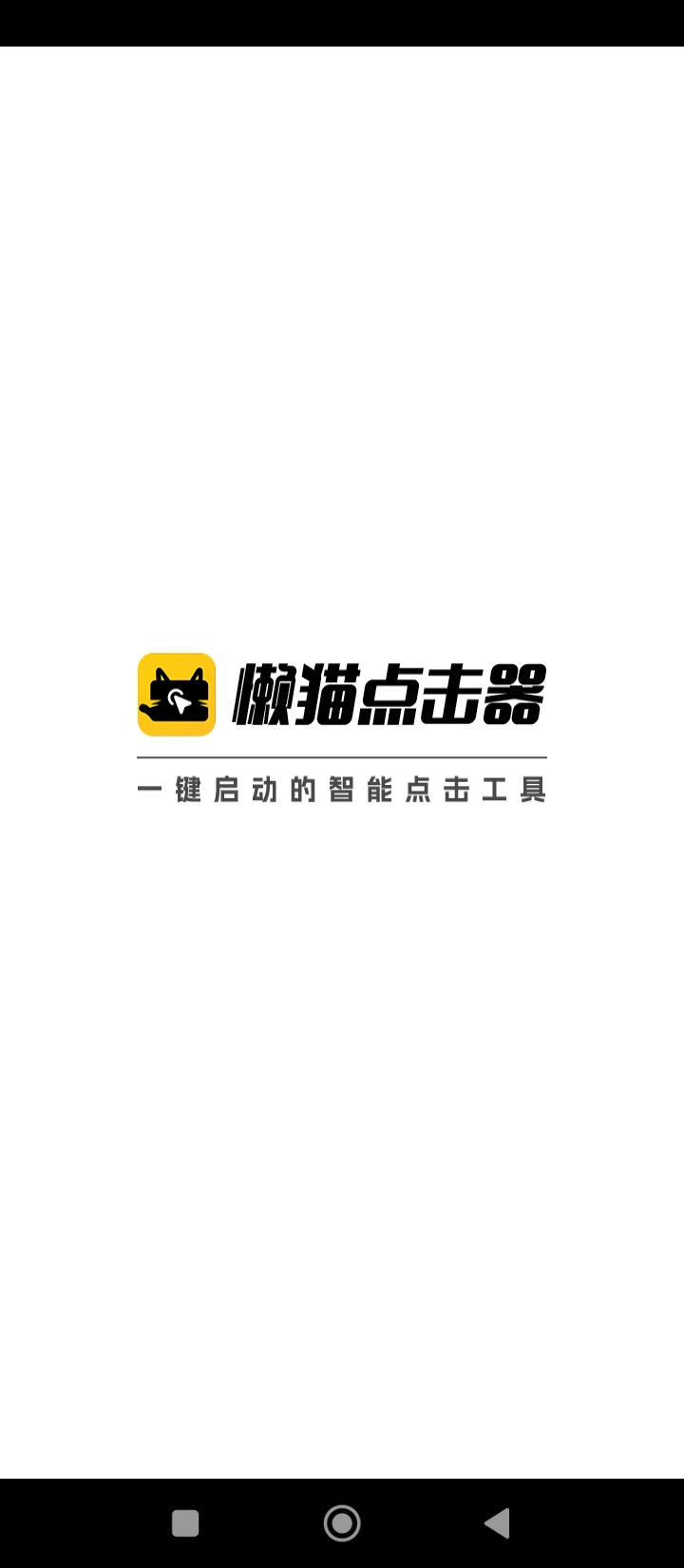 懒猫自动点击器手机app_下载安卓懒猫自动点击器v1.0.0.3