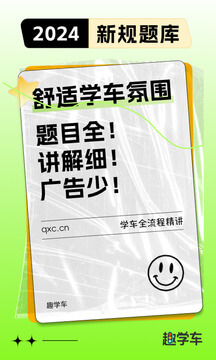 趣学车apk下载_下载趣学车2025v1.4.7