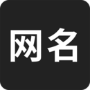 网名生成器移动版下载_网名生成器2025v1.6.0