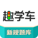 趣学车apk下载_下载趣学车2025v1.4.7