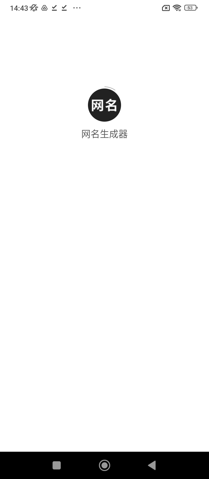 网名生成器移动版下载_网名生成器2025v1.6.0