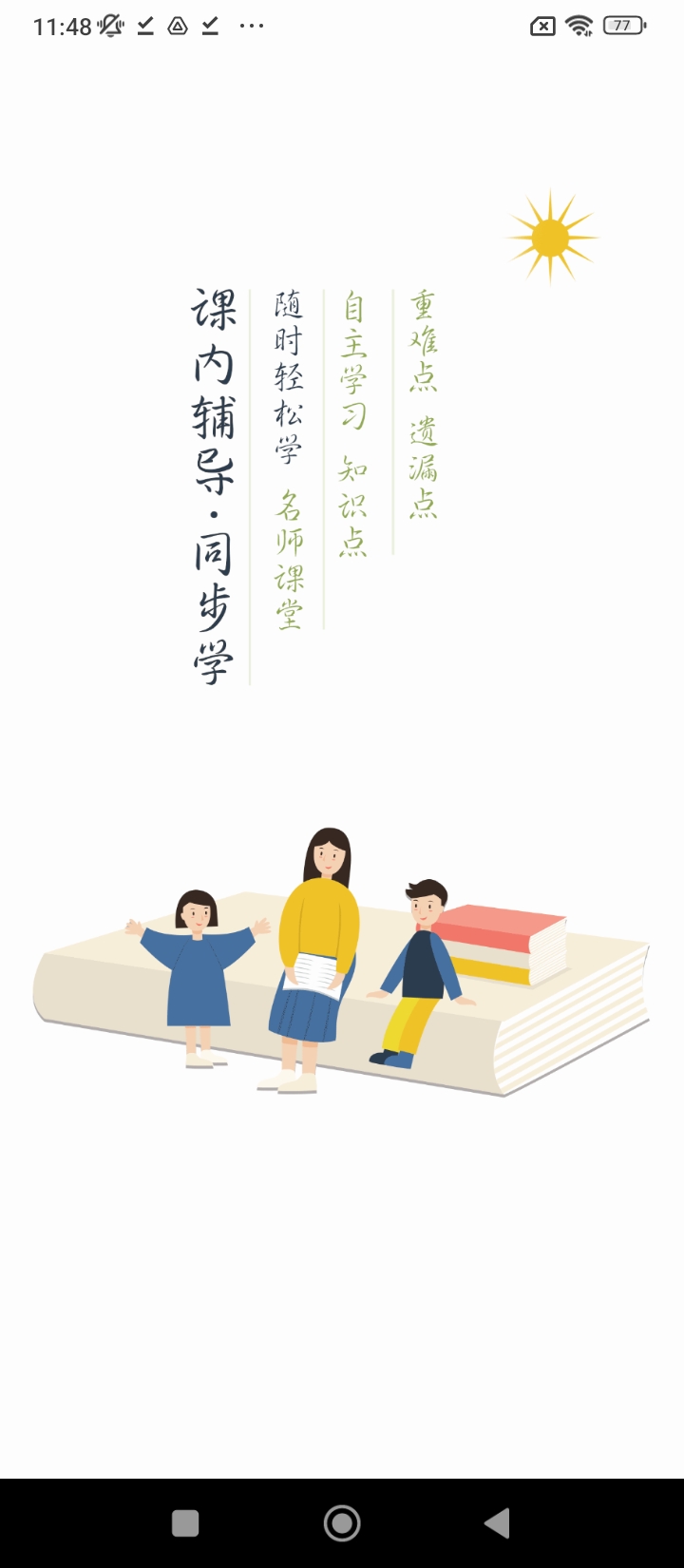 小学英语同步学软件app免费_下载小学英语同步学软件app安装v2.3.5