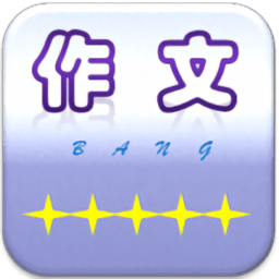 作文帮2025下载安卓_作文帮软件免费版v20