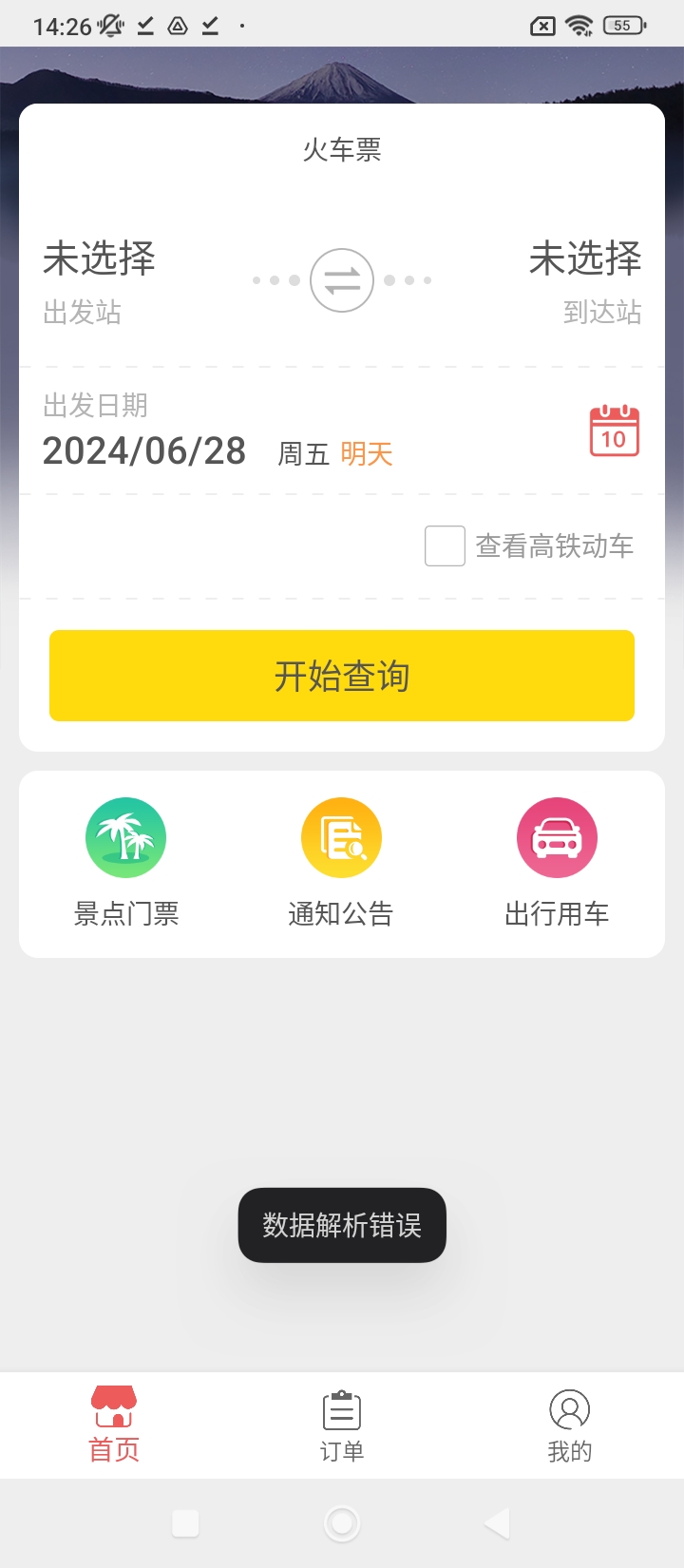 抢票达人app免费版_下载抢票达人免费v3.3.8